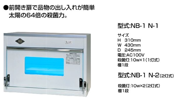 日鈑工業　1灯式　卓上型　NB1　紫外線　保管庫　殺菌消毒　N1