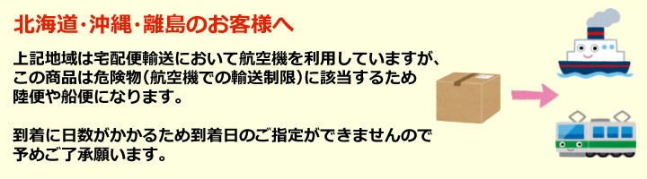 北海道沖縄のお客様へ、スプレーなど危険物は船便へ