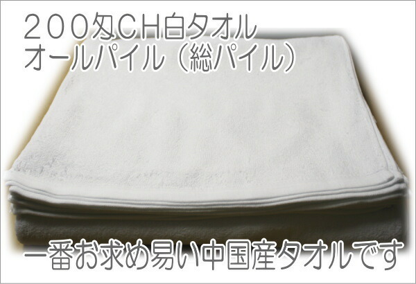 200匁CH白タオル (600枚入） 中国製 フェイスタオル 業務用 オール
