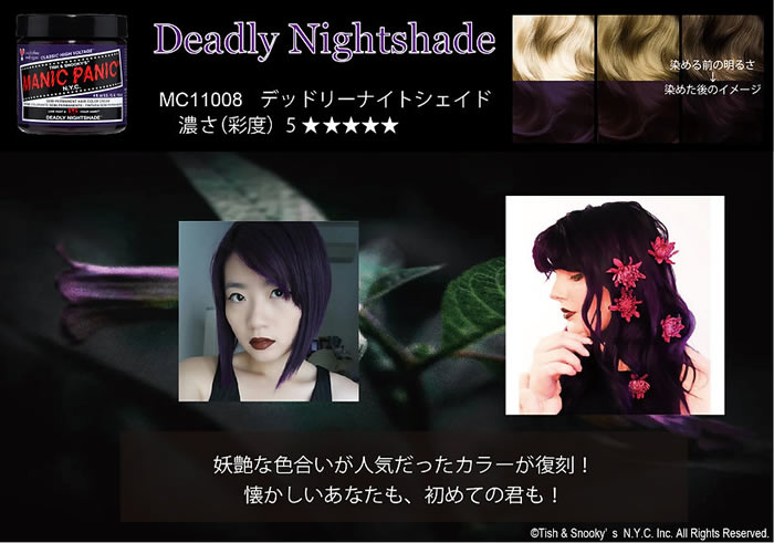 マニックパニック 【正規品】MANIC PANIC デッドリーナイトシェイド