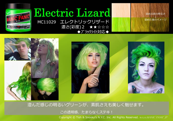 マニックパニック 【正規品】MANIC PANIC エレクトリックリザード