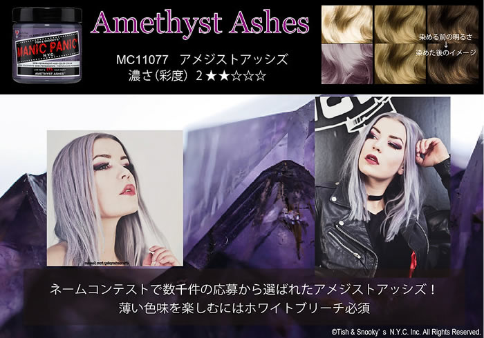 マニックパニック 【正規品】MANIC PANIC アメジストアッシズ Amethyst