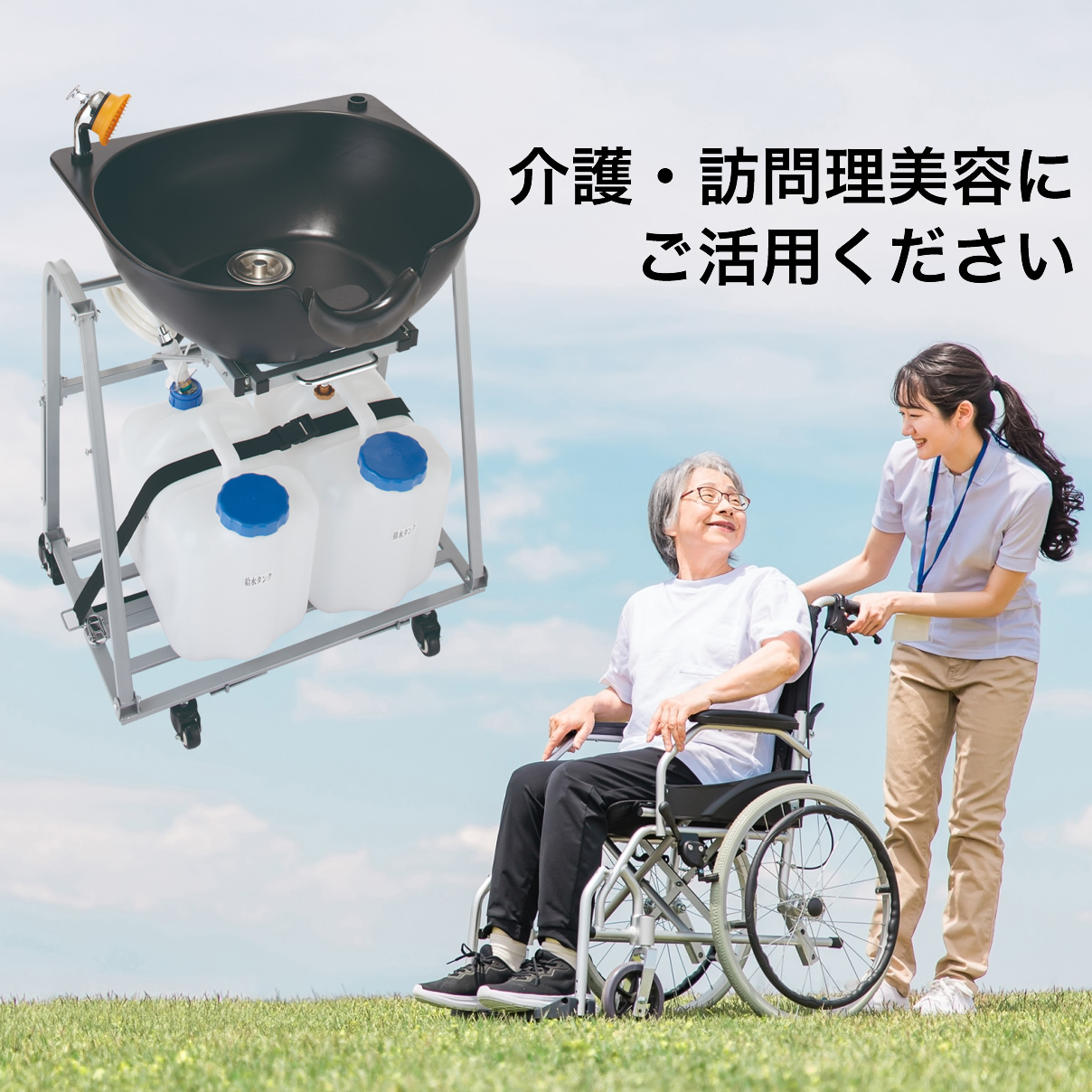 移動式 折りたたみシャンプー台St　西村製作所 新品】☆訪問美容や介護に最適☆『折りたたみ移動式シャンプー台