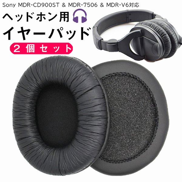 ヘッドホン イヤーパッド 2個 セット 交換用 互換品 Sony MDR-CD900ST MDR-7506 MDR-V6 対応 左右 2個セット  :zk-051:Ribution SHOP - 通販 - Yahoo!ショッピング