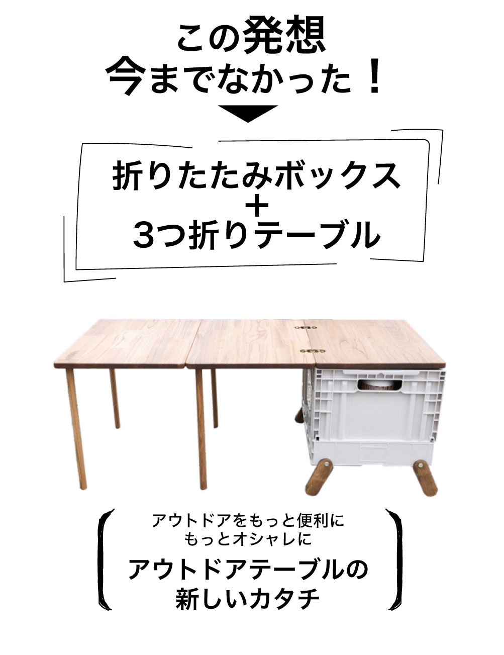 テネシーキャンピング 折りたたみボックス＋3折テーブル 木製