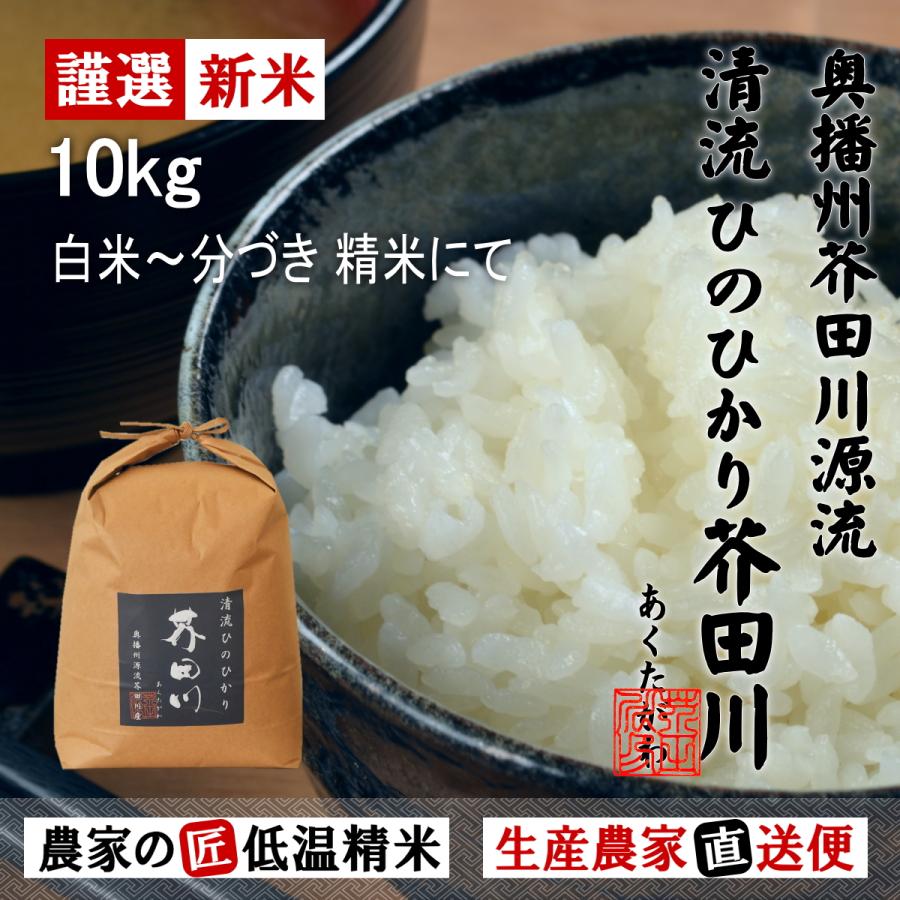 新米 お米 10kg 送料無料 白米〜分づき精米にてお届け 清流ひのひかり