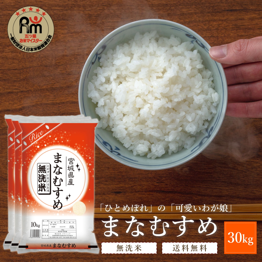 無洗米 新米 30kg 令和5年 宮城県産 まなむすめ 送料無料 10kg×3袋