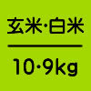 玄米10kg・白米9kg