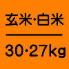 玄米30kg・白米27kg