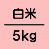 白米5kg