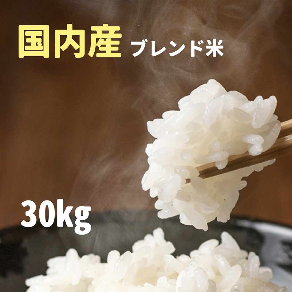 国産米ブレンド 令和3年産 備蓄米ブレンド お米 30kg (5kgx6袋