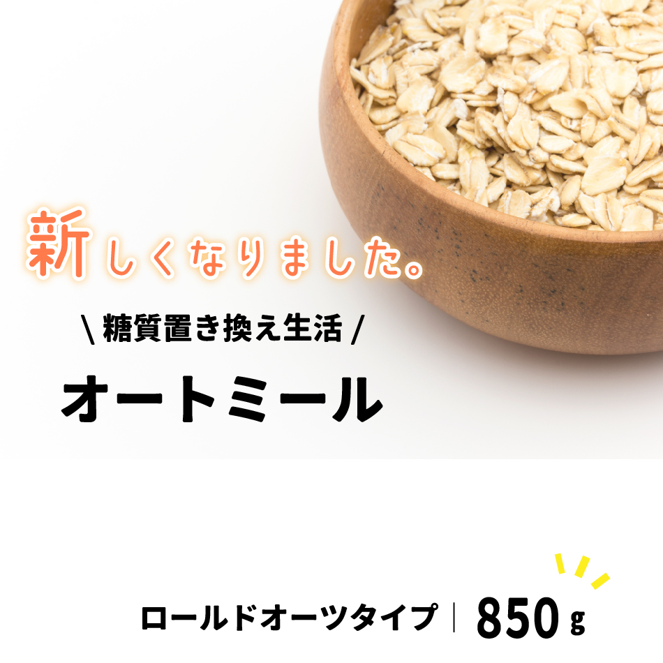 ミルキー オートミール 850g  オーツ麦100% ミルキー オートミール 糖質制限