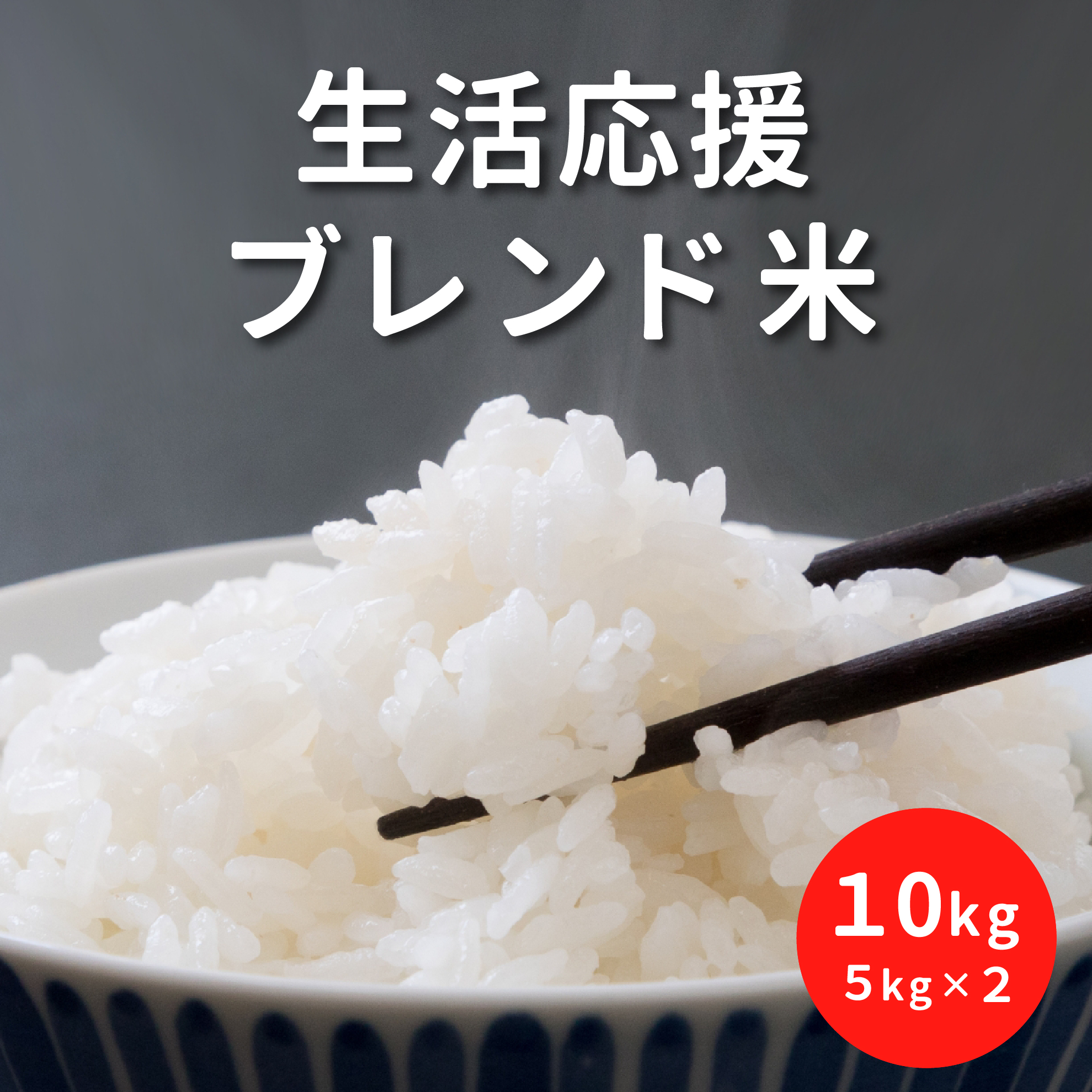 500円OFFクーポン】 生活応援米 10kg 5kg 2袋 お米 国内産 ブレンド米