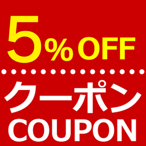 GW限定！完全早い者勝ち！ 5％OFF クーポン