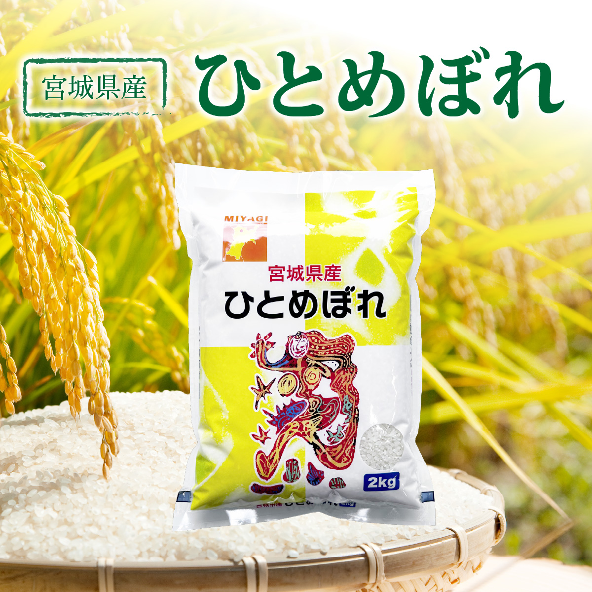 宮城県産 ひとめぼれ