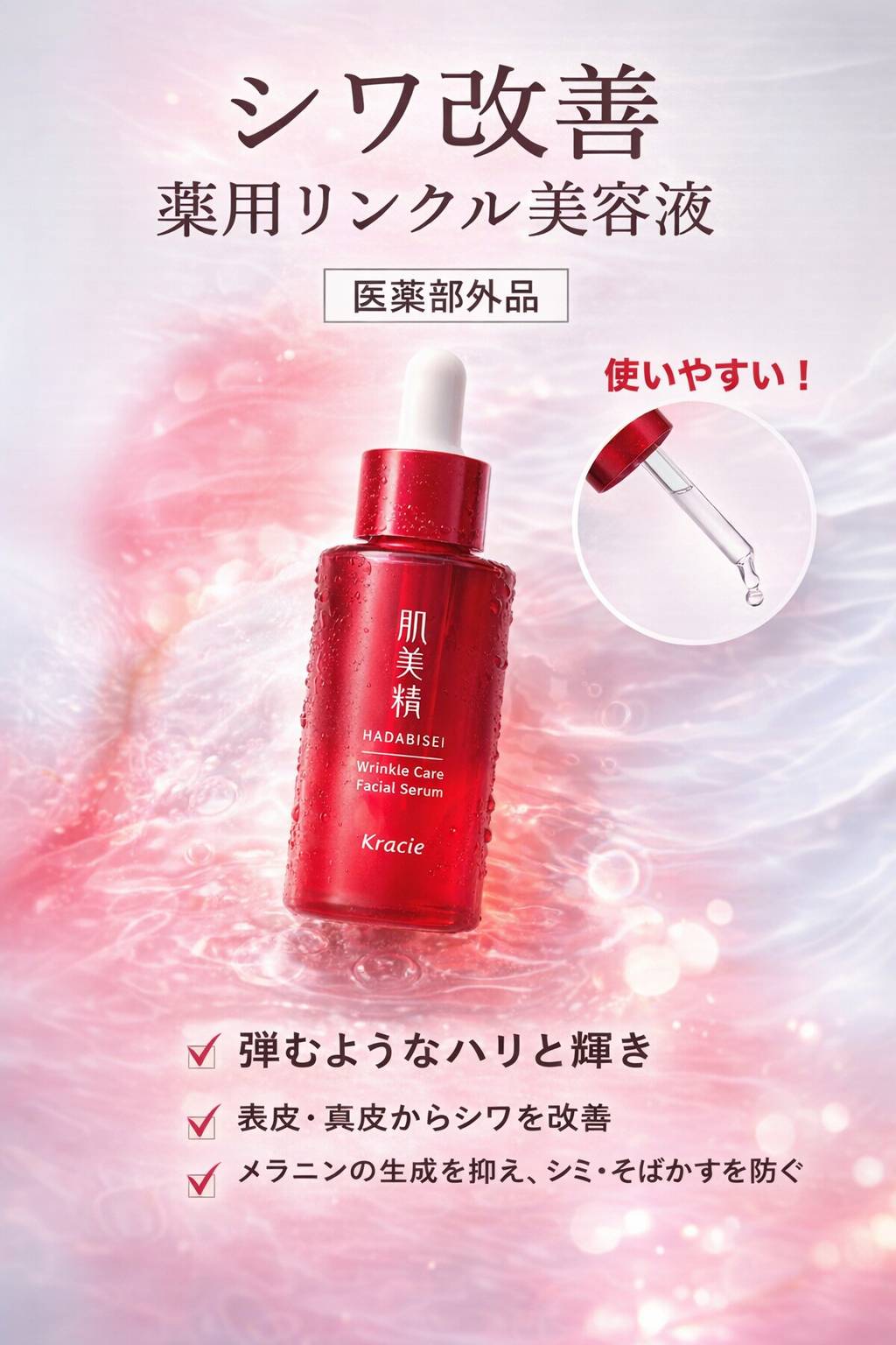 肌美精 クラシエ 薬用リンクル美容液 30mL ナイアシンアミド配合 医薬
