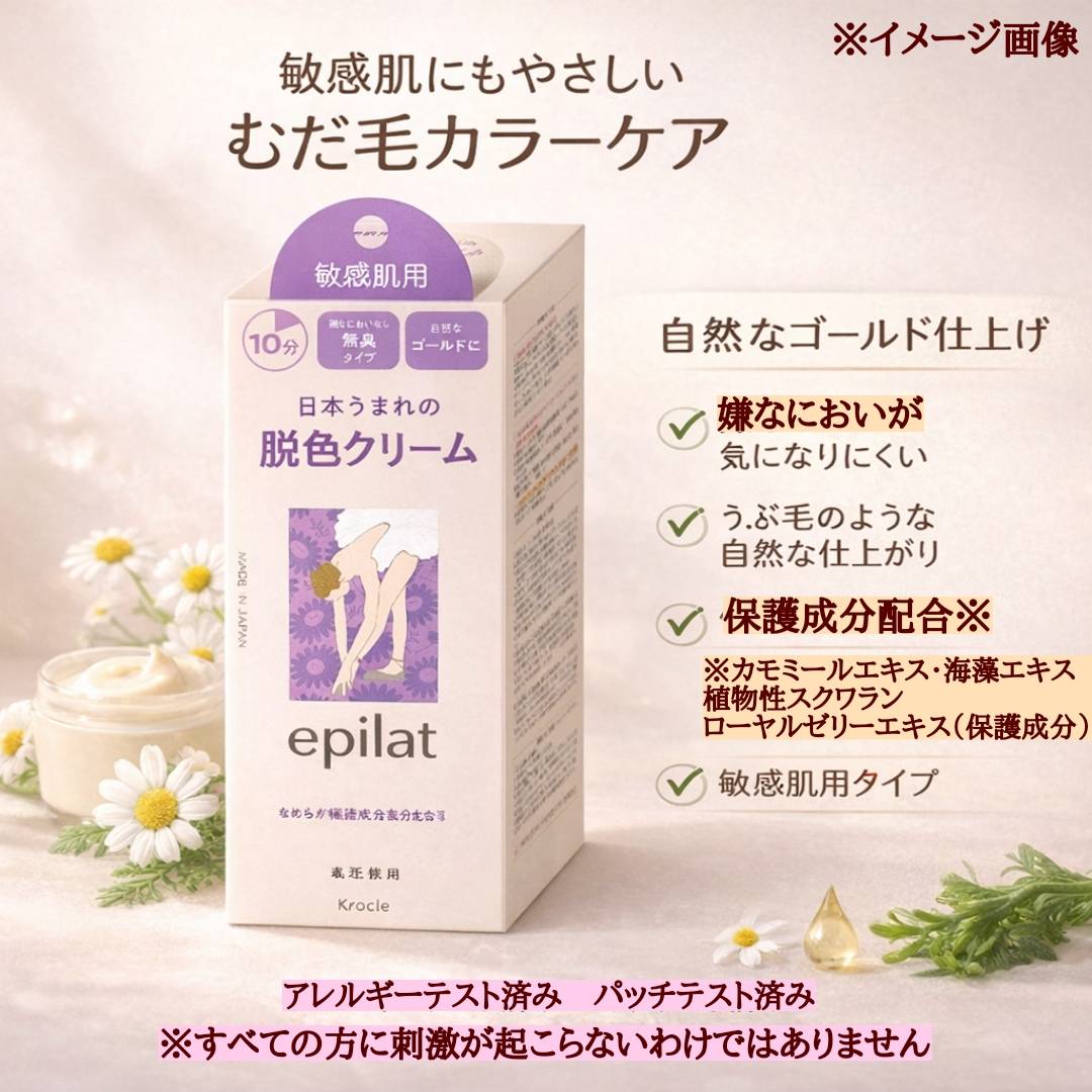 Kracie（クラシエ） エピラット 脱色クリーム 敏感肌用 無香料 10分