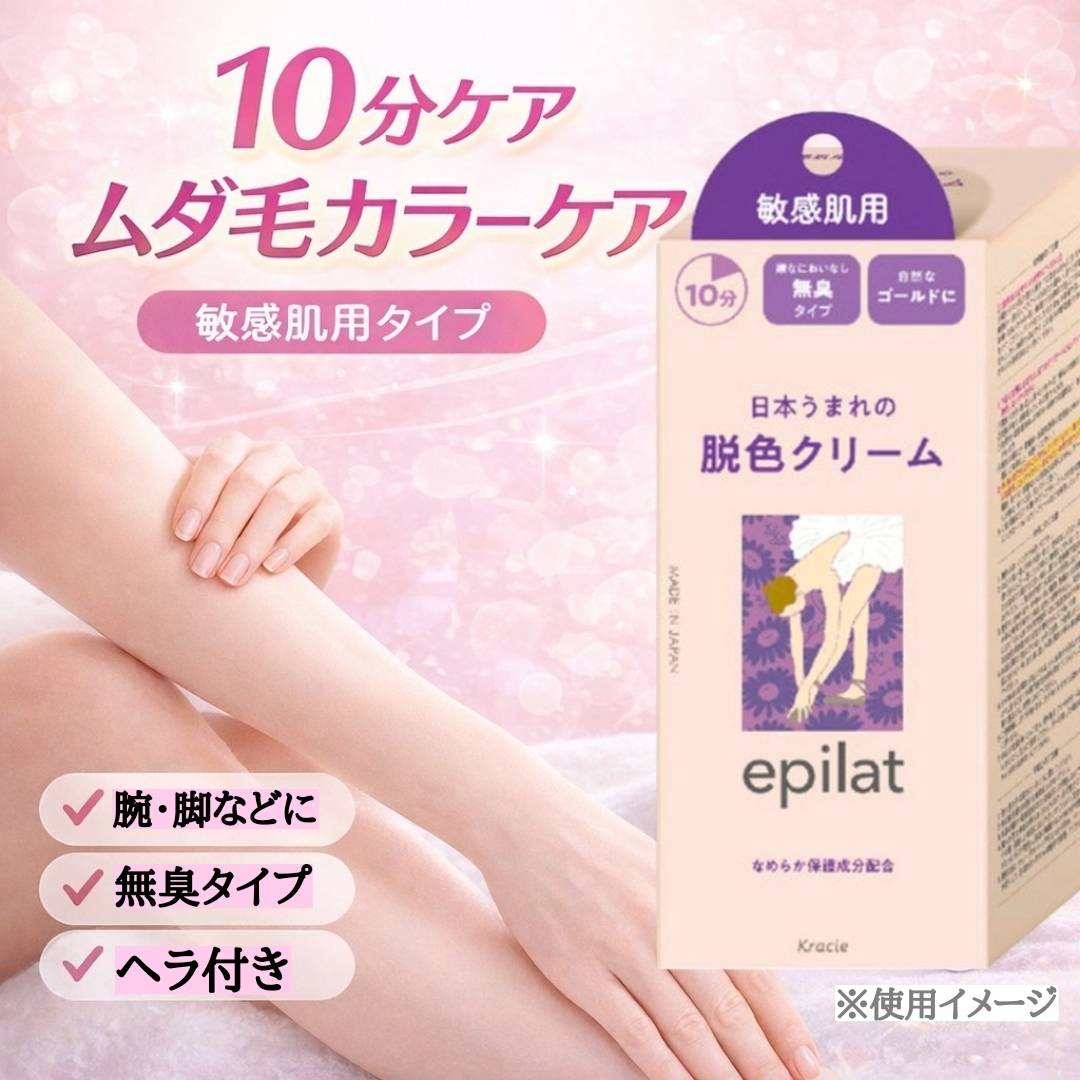 Kracie（クラシエ） エピラット 脱色クリーム 敏感肌用 無香料 10分