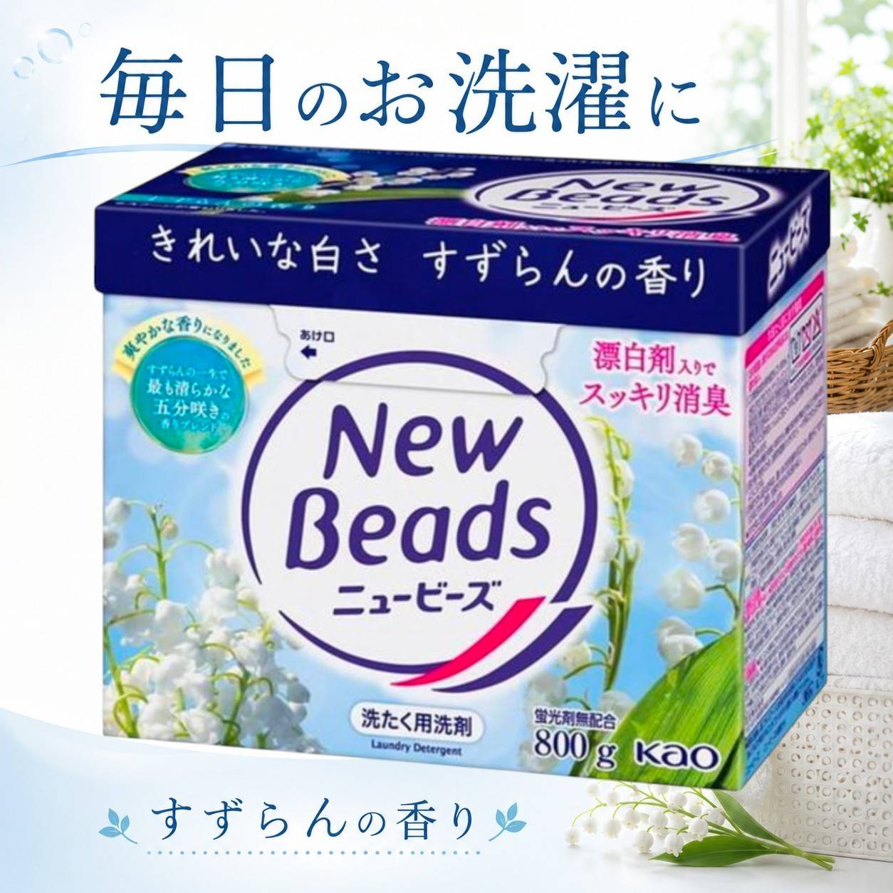 ニュービーズ 800g 花王 粉末洗剤 洗濯洗剤 衣類用洗剤 粉洗剤 本体