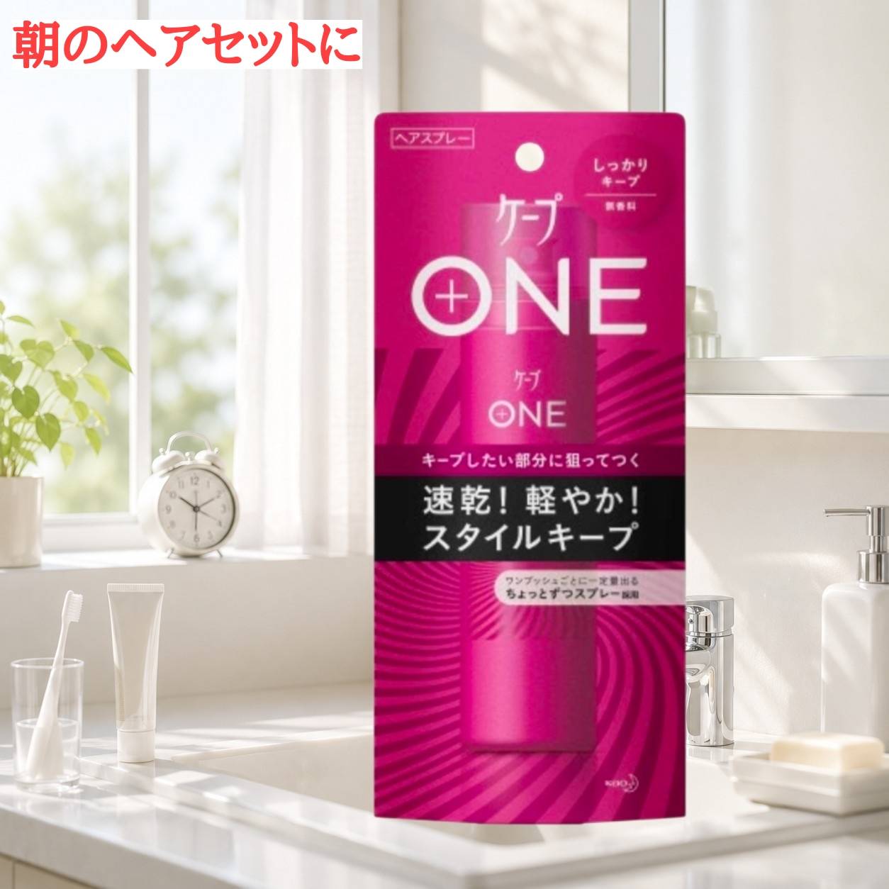 ケープ 花王 ワン しっかりキープ 無香料 80g ヘアスプレー 前髪