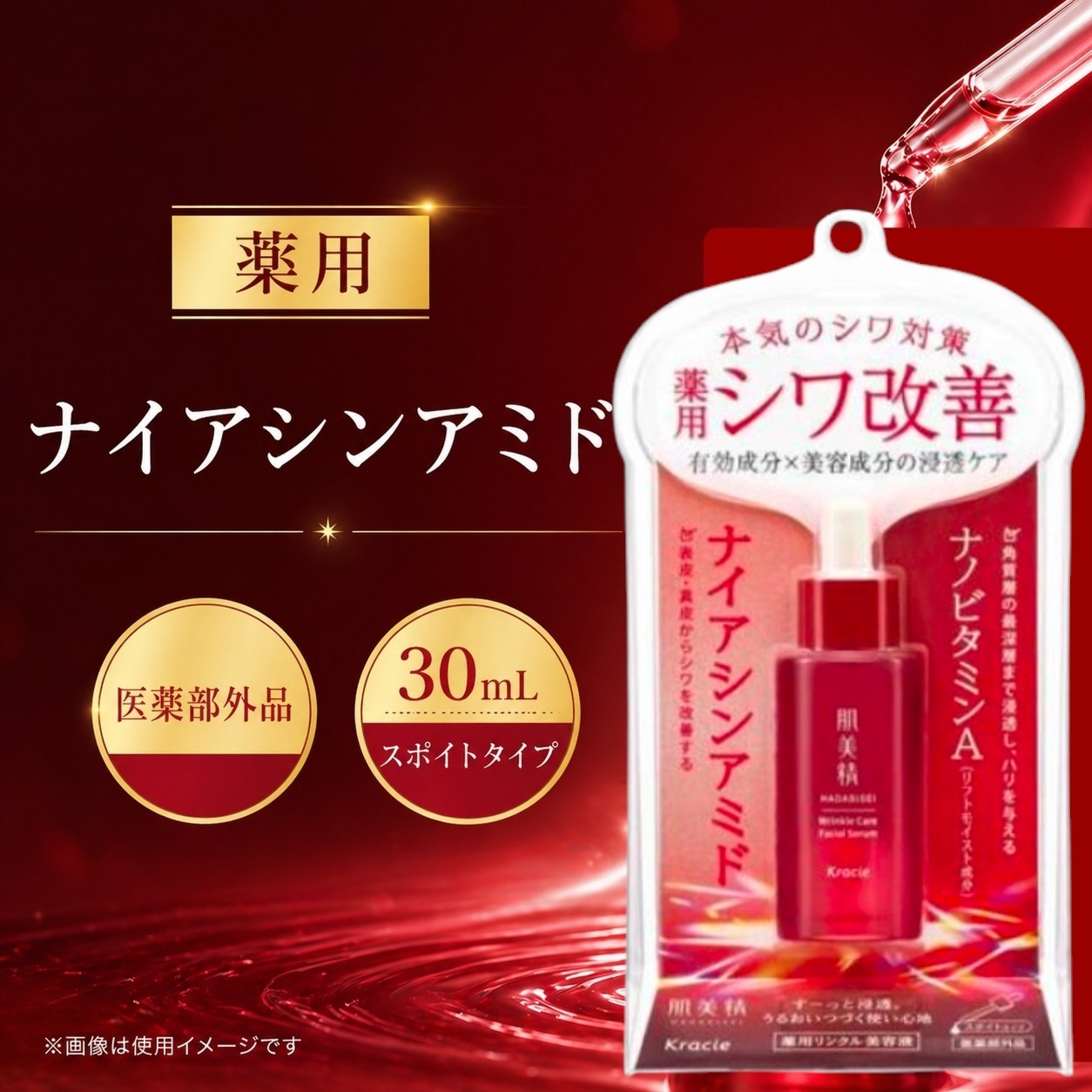 肌美精 クラシエ 薬用リンクル美容液 30mL ナイアシンアミド配合 医薬