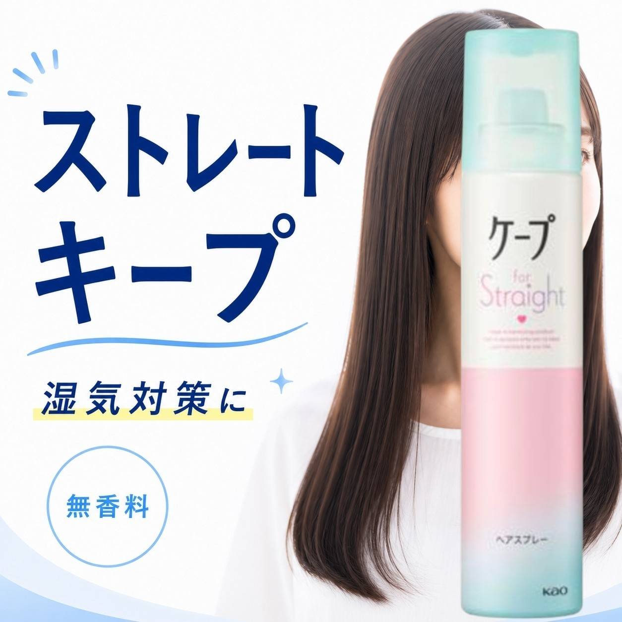 Kao（花王） ケープ フォーストレート 無香料 140g ヘアスプレー