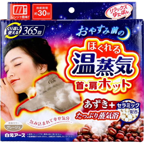 肩温蒸うるおいII 温熱 蒸気治療器 肩こり解消 リラクゼーション 白元アース ゆたぽん ほぐれる温蒸気 首肩ホット 繰り返し365回 あずき