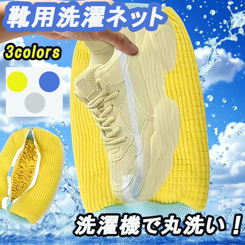 即納 靴用洗濯ネット 2枚入 特大 ランドリーネット 靴上履き用 上履きが洗える 靴を洗濯機丸洗い 洗濯袋 型崩れ防止 耐久性 家庭用 新生活