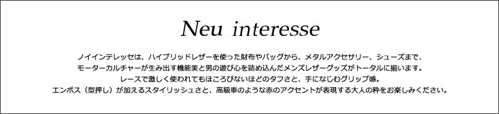 Neu interesse/ノイインテレッセ