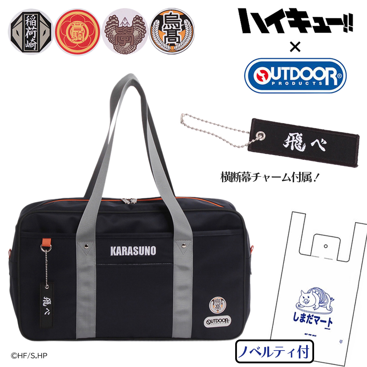 OUTDOOR PRODUCTS（アウトドアプロダクツ） ハイキュー!! コラボ