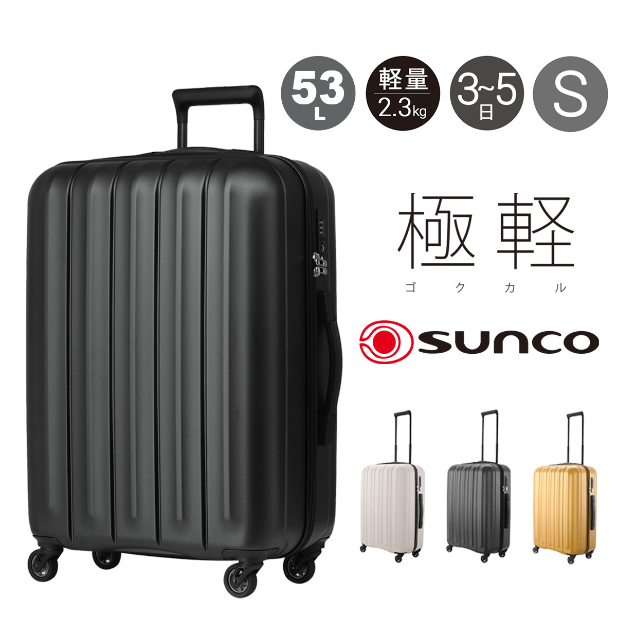 SUNCO キャリーケース 56L サンコー 軽量 TASロック　訳アリ　廃盤品 sunco-slz6-58.jpg