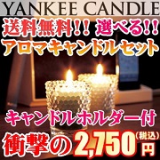 YANKEE CANDLE（ヤンキーキャンドル）送料無料 激安サンプラーセット