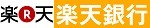 楽天銀行