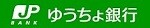 ゆうちょ銀行