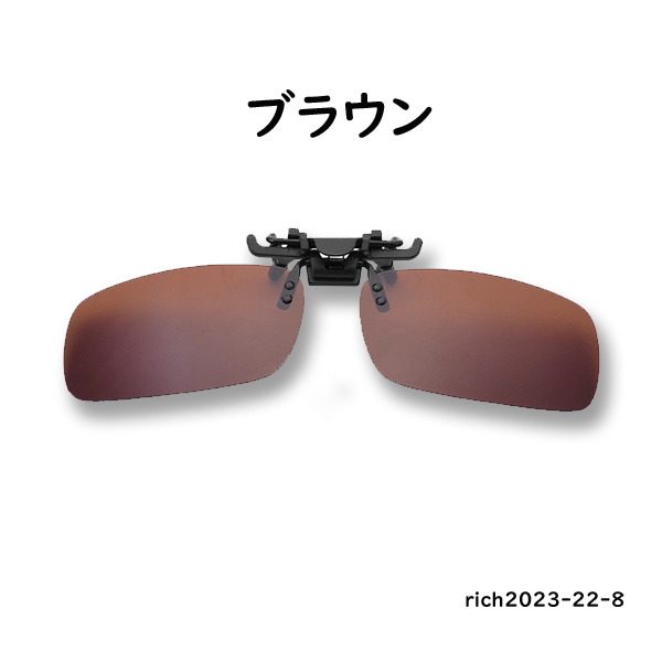 サングラス クリップオン 偏光 調光 跳ね上げ オーバー