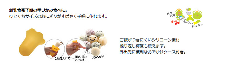 おでかけランチくんひとくちおにぎりメーカー(ケース付)
