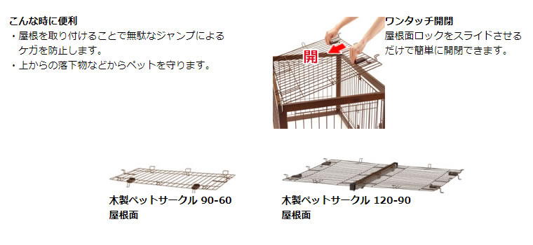 木製ペットサークル120-90屋根面