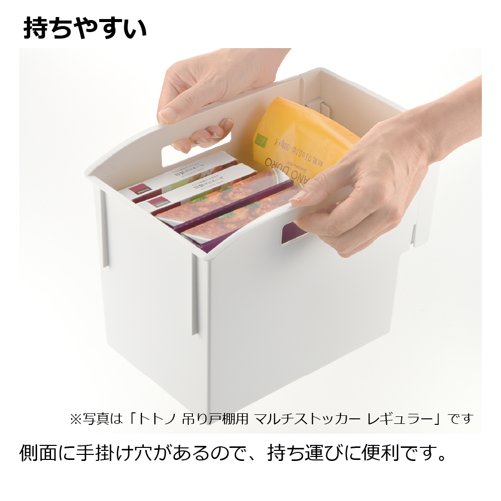 トトノ 吊り戸棚用 マルチストッカー レギュラー