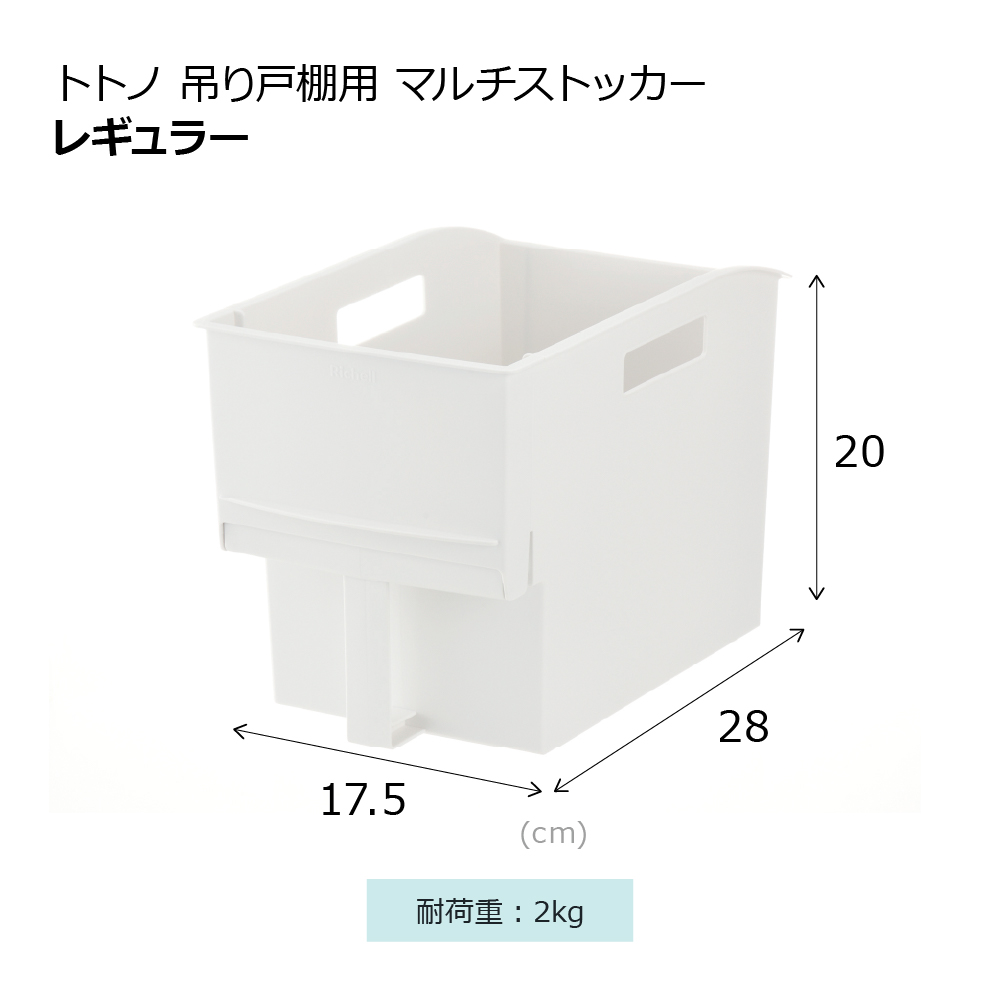トトノ 吊り戸棚用 マルチストッカー レギュラー