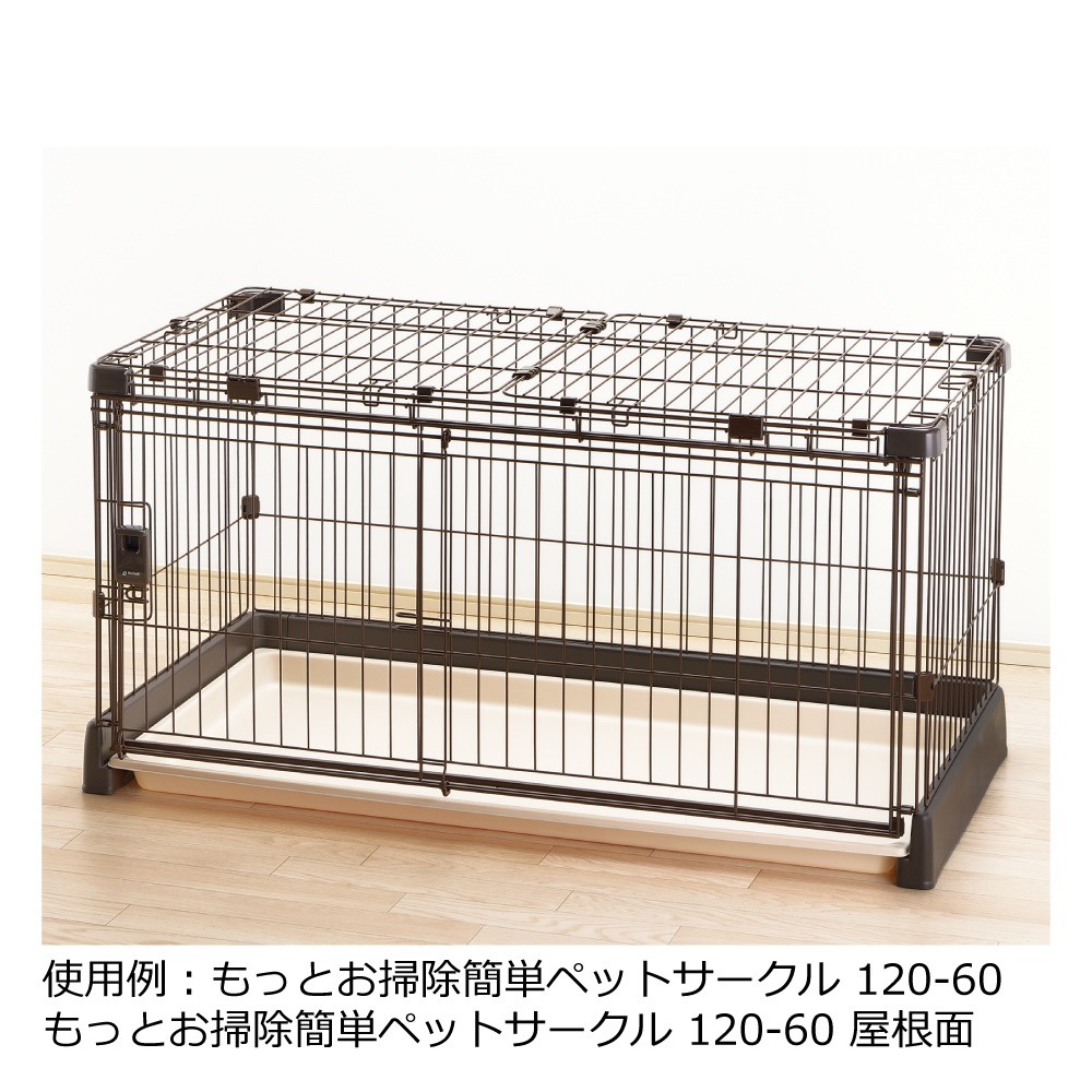 もっとお掃除簡単ペットサークル 120-60 屋根面 ペット ドッグ