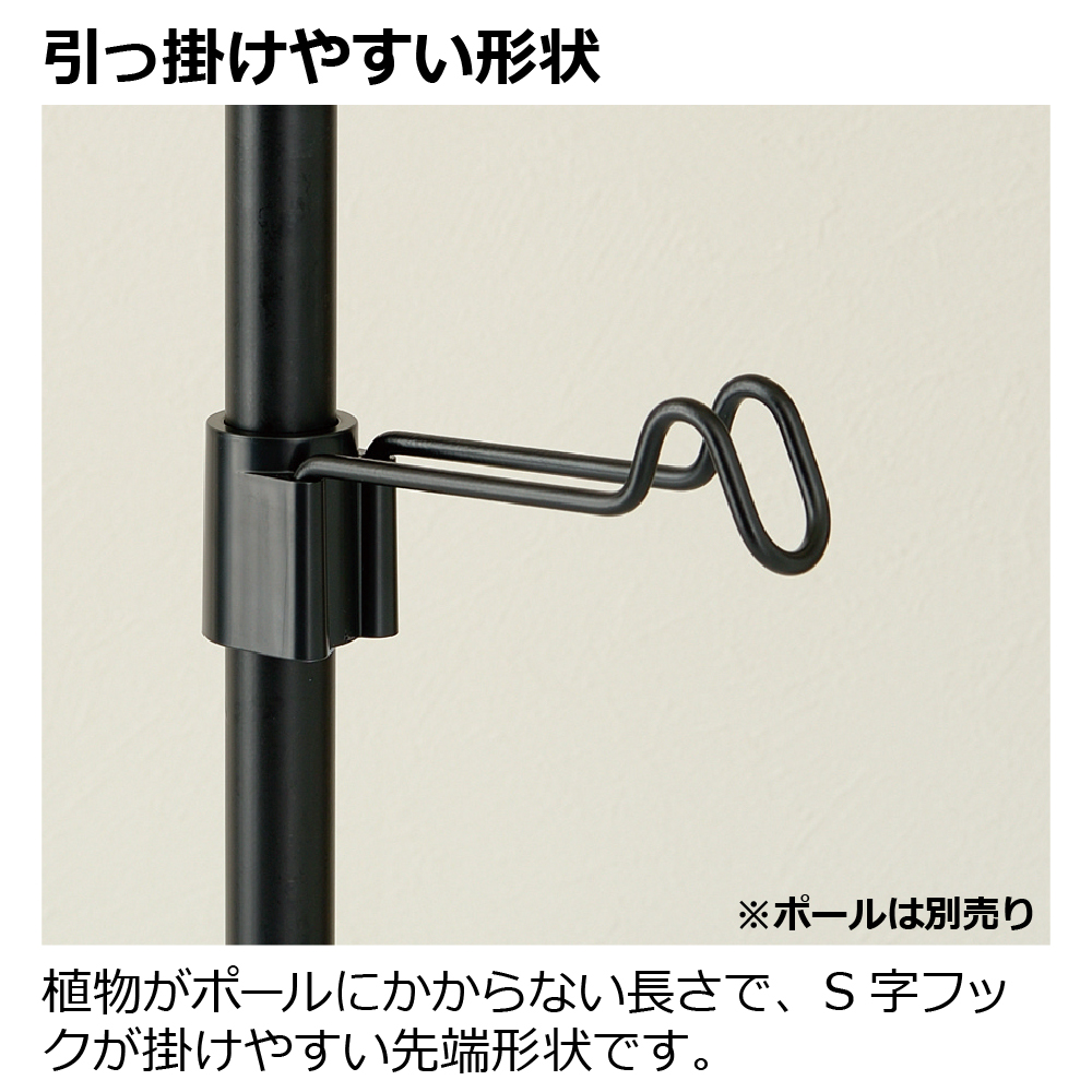ボタニーハンギングポール用フック
