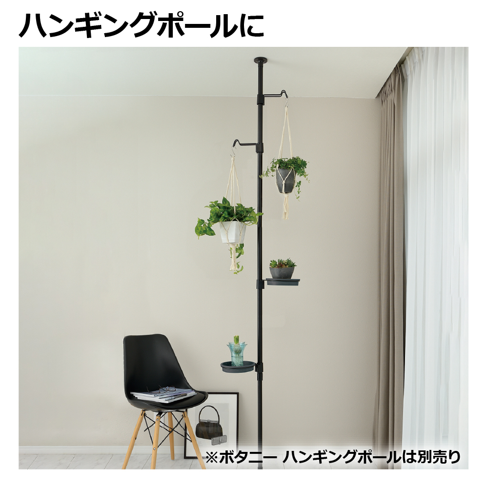 ボタニーハンギングポール用フック