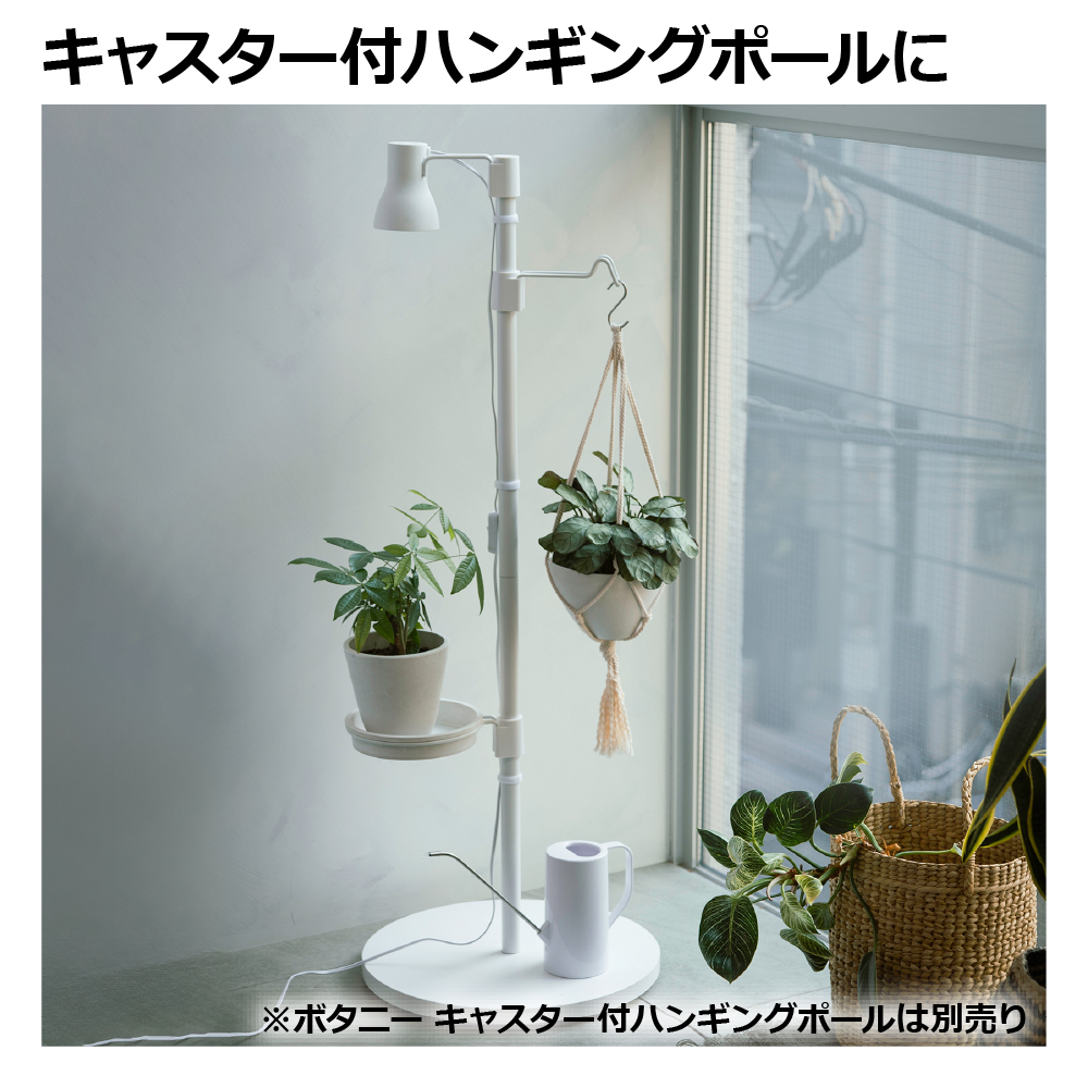 リッチェル（Richell） 植物育成ライト ボタニー ハンギングポール用