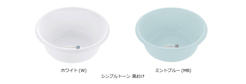 シンプルトーン湯おけ
