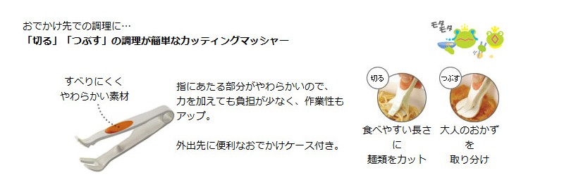 おでかけランチくんカッティングマッシャー(ケース付)