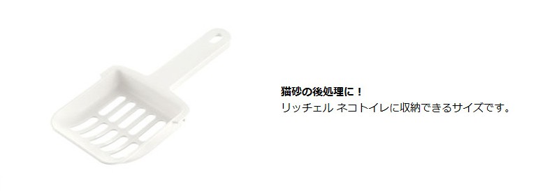 コロル ネコトイレ用スコップ リッチェル公式ショップ Richell 056091 :056091:リッチェル公式ウェブショップ - 通販 -  Yahoo!ショッピング