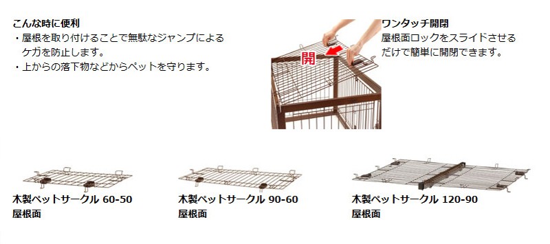 木製ペットサークル90-60屋根面