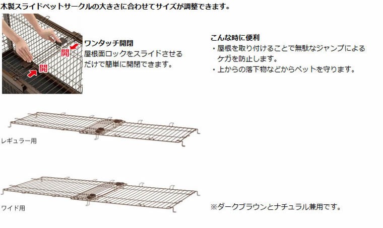 木製スライドペットサークルレギュラー屋根面