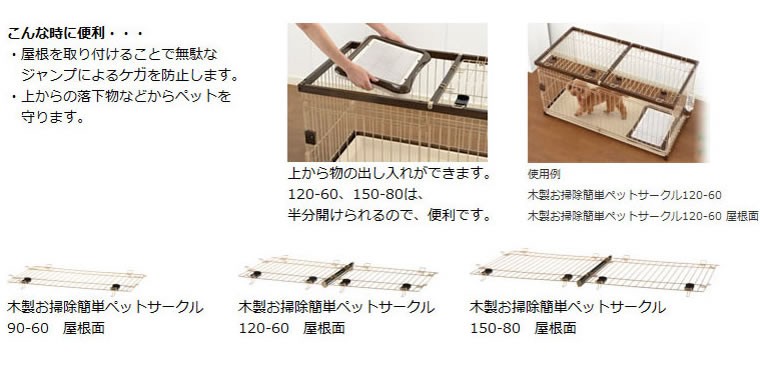 木製お掃除簡単ペットサークル150-80屋根面