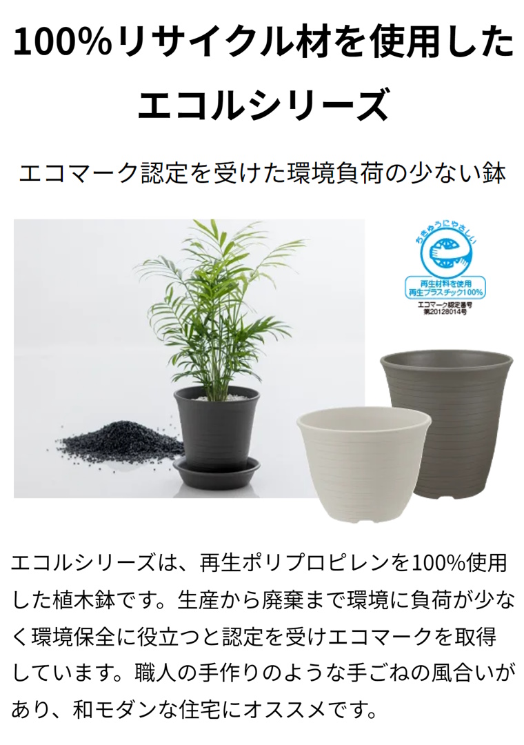 エコル ポット 5号 園芸 ガーデン ガーデニング 植木 鉢 おしゃれ 室内 プラスチック 日本製 リッチェル Richell 公式ショップ :  170240 : リッチェル Yahoo!ショッピング店 - 通販 - Yahoo!ショッピング